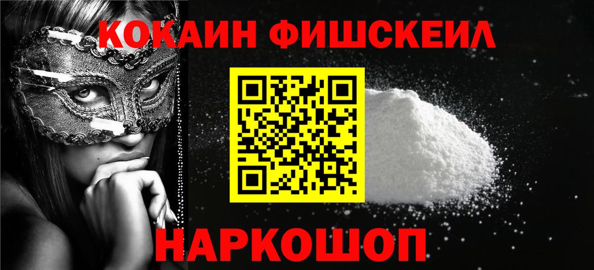 Кокаин VHQ  КОКАИН Fish Scale  Вход с VPN  Шахты 