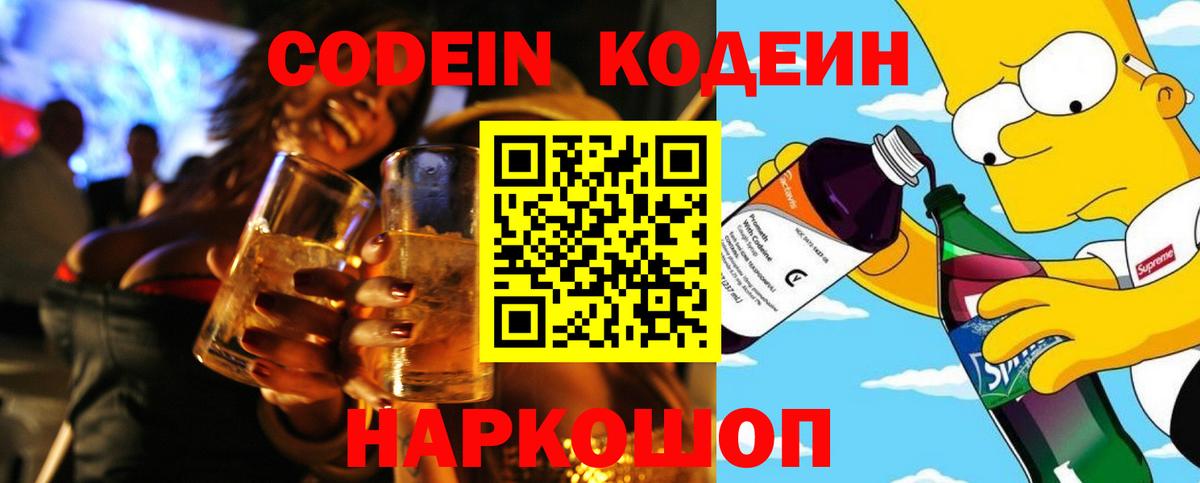Кодеиновый сироп Lean Purple Drank Шахты